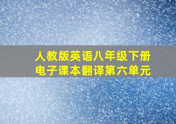 人教版英语八年级下册电子课本翻译第六单元