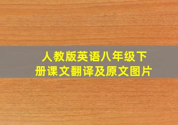 人教版英语八年级下册课文翻译及原文图片