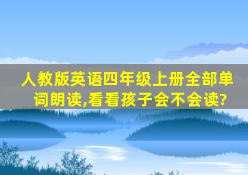 人教版英语四年级上册全部单词朗读,看看孩子会不会读?