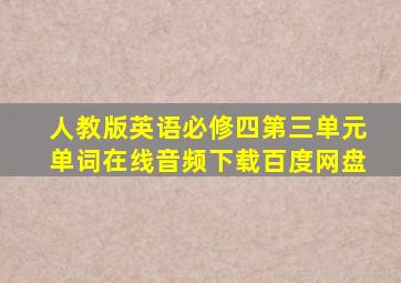 人教版英语必修四第三单元单词在线音频下载百度网盘