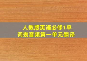 人教版英语必修1单词表音频第一单元翻译