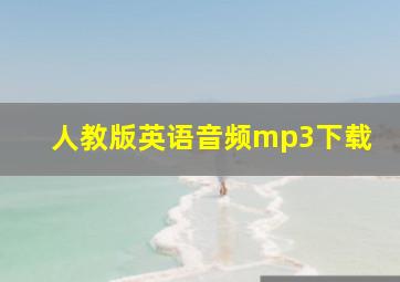 人教版英语音频mp3下载