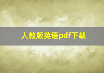 人教版英语pdf下载