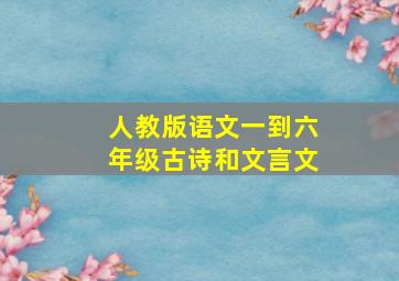 人教版语文一到六年级古诗和文言文