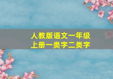 人教版语文一年级上册一类字二类字