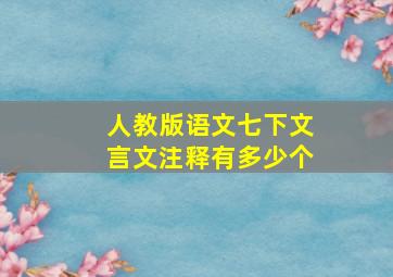 人教版语文七下文言文注释有多少个