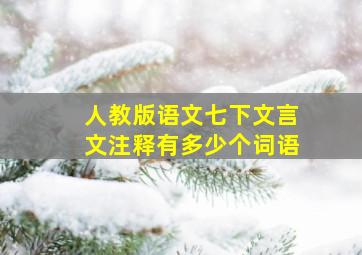 人教版语文七下文言文注释有多少个词语