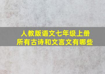 人教版语文七年级上册所有古诗和文言文有哪些