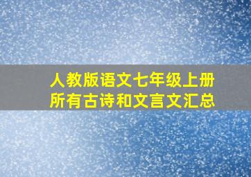 人教版语文七年级上册所有古诗和文言文汇总