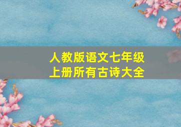 人教版语文七年级上册所有古诗大全