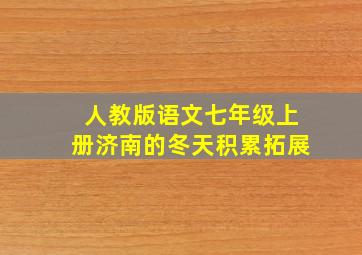 人教版语文七年级上册济南的冬天积累拓展