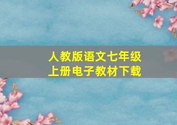 人教版语文七年级上册电子教材下载