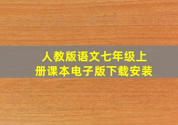 人教版语文七年级上册课本电子版下载安装