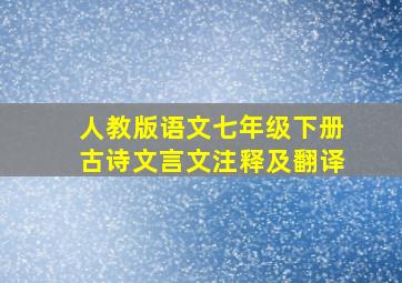 人教版语文七年级下册古诗文言文注释及翻译