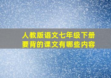 人教版语文七年级下册要背的课文有哪些内容