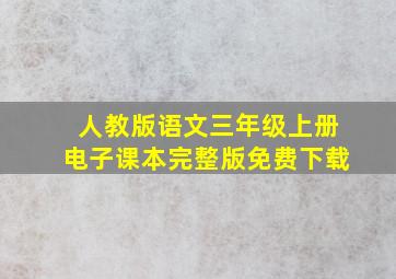 人教版语文三年级上册电子课本完整版免费下载