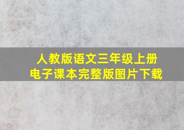 人教版语文三年级上册电子课本完整版图片下载