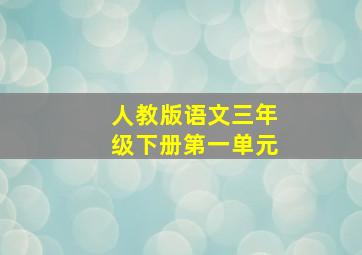 人教版语文三年级下册第一单元