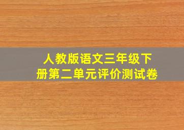 人教版语文三年级下册第二单元评价测试卷