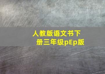 人教版语文书下册三年级pEp版