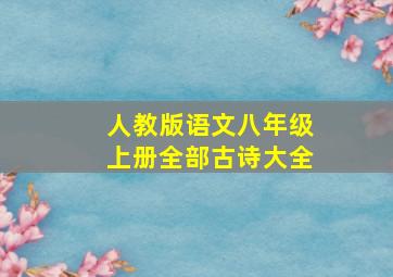 人教版语文八年级上册全部古诗大全