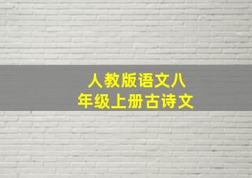 人教版语文八年级上册古诗文