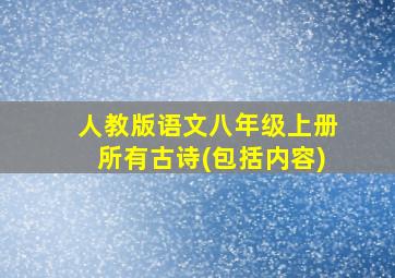 人教版语文八年级上册所有古诗(包括内容)