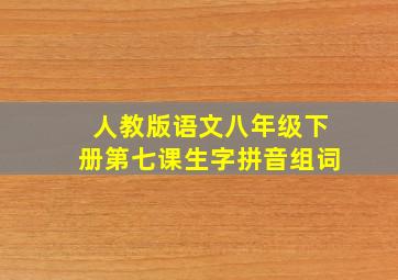 人教版语文八年级下册第七课生字拼音组词