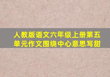 人教版语文六年级上册第五单元作文围绕中心意思写甜