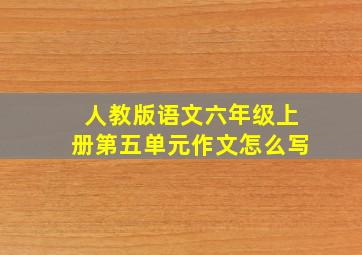 人教版语文六年级上册第五单元作文怎么写