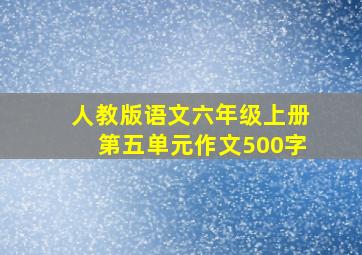 人教版语文六年级上册第五单元作文500字