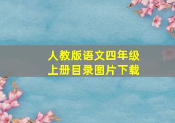 人教版语文四年级上册目录图片下载