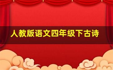 人教版语文四年级下古诗