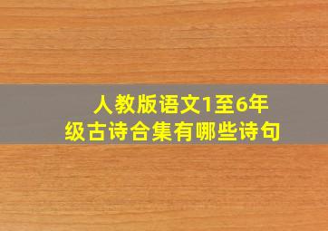 人教版语文1至6年级古诗合集有哪些诗句