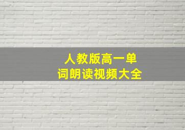 人教版高一单词朗读视频大全