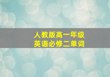 人教版高一年级英语必修二单词