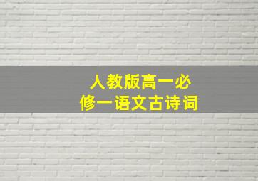 人教版高一必修一语文古诗词