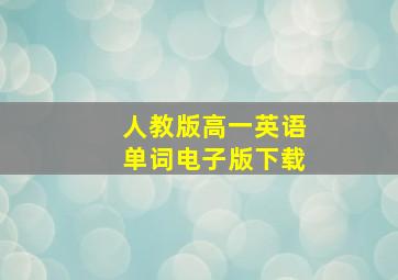 人教版高一英语单词电子版下载