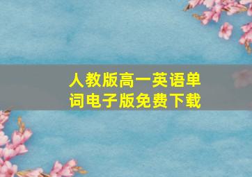 人教版高一英语单词电子版免费下载