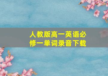 人教版高一英语必修一单词录音下载