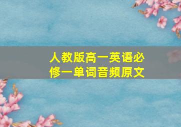 人教版高一英语必修一单词音频原文