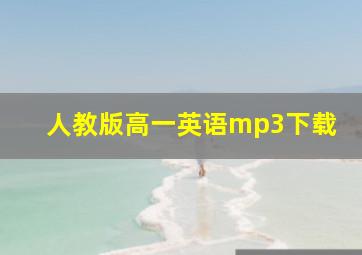 人教版高一英语mp3下载