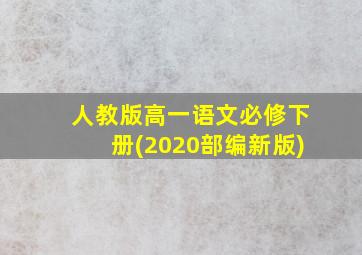 人教版高一语文必修下册(2020部编新版)