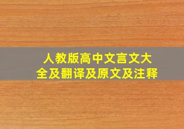 人教版高中文言文大全及翻译及原文及注释