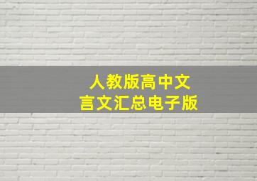 人教版高中文言文汇总电子版