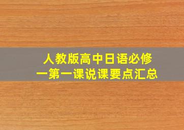 人教版高中日语必修一第一课说课要点汇总