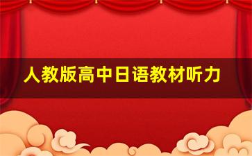 人教版高中日语教材听力