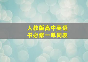 人教版高中英语书必修一单词表