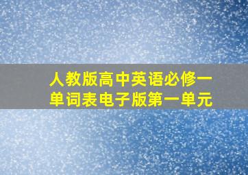 人教版高中英语必修一单词表电子版第一单元