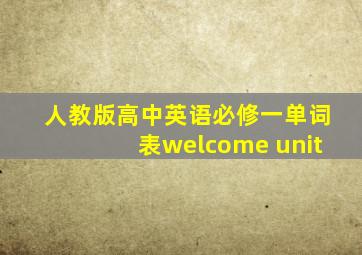 人教版高中英语必修一单词表welcome unit